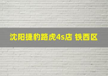 沈阳捷豹路虎4s店 铁西区